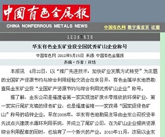 华东有色乐动平台（中国）官方网站矿业获全国优秀矿山企业称号—中国有色金属报.jpg
