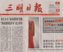 乐动平台（中国）官方网站矿业丁家山铅锌矿获批“国家级绿色矿山”试点单位——三明日报.jpg