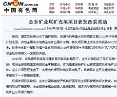 乐动平台（中国）官方网站矿业尾矿充填项目获发改委奖励——中国有色网.jpg
